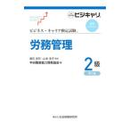 労務管理 2級／広石忠司