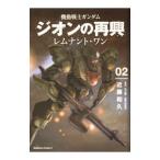機動戦士ガンダム ジオンの再興 レムナント・ワン 2／近藤和久