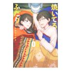 焼いてるふたり(9) (モーニングKC)