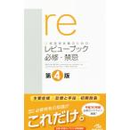 医師国家試験のためのレビューブック必修・禁忌 第4版／国試対策問題編集委員会【編】