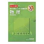 ３０日完成！センター試験対策物理 新課程／数研出版編集部【編】