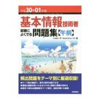 基本情報技術者試験によくでる問題集〈午前〉 平成３０−０１年度／イエローテールコンピュータ