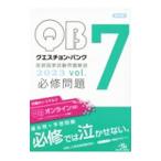 クエスチョン・バンク 医師国家試験問題解説 ２０２３ ｖｏｌ．７／国試対策問題編集委員会【編】