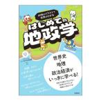 はじめての地政学／いつかやる社長