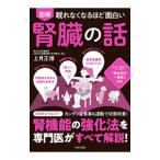 図解眠れなくなるほど面白い腎臓の話／上月正博