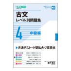 古文レベル別問題集 4／富井健二