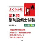 よくわかる！第5類消防設備士試験／近藤重昭