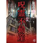 呪霊不動産／加藤一