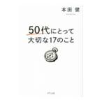 ５０代にとって大切な１７のこと／本田健