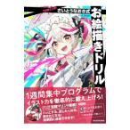 ７日間で上達！さいとうなおき式お絵描きドリル／さいとうなおき