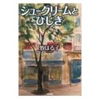 シュークリームとひじ