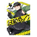 日常ロック 4／松並香葉／日常組