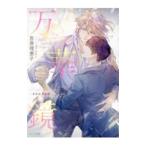  десять тысяч . зеркало 2 -слойный .. дополнительная глава | Yoshiwara Rieko 