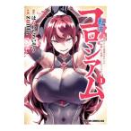 転生コロシアム〜最弱スキルで最強の女たちを攻略して奴隷ハーレム作ります〜 1／ｚｕｎｔａ