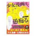少女漫画ぽく愚痴る。／たら実