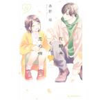 花野井くんと恋の病 12／森野萌