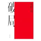 破局／遠野遥