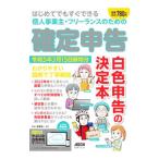 はじめてでもすぐできる個人事業主・フリーランスのための確定申告 令和5年3月15日締切分／宮原裕一
