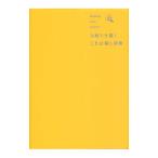 気持ちを描くことば探し辞典／三省堂編修所