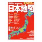 今がわかる時代がわかる日本地図 ２０２３年版／成美堂出版
