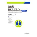 . злокачественная опухоль медицинская основополагающие принципы 2022 год версия | Япония . злокачественная опухоль ..