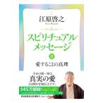 スピリチュアルメッセージ ３／江原啓之
