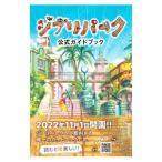ジブリパーク公式ガイドブック／ジブリパー