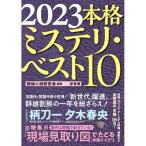 本格ミステリ・ベスト１０ ２０２３／探偵小説研究会