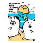 ナガノのくまの本(2) もぐらコロッケのゆめ／ナガノ