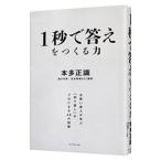 １秒で答えをつくる力／本多正識