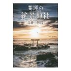 開運の絶景神社／島田裕巳
