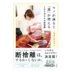 モノが減ると「運」が増える／やましたひでこ