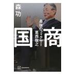 国商／森功