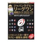 ジャパンラグビーリーグワン観戦ガイド ２０２２−２３／ぴあ
