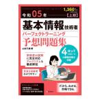基本情報技術者パーフェクトラーニング予想問題集 令和０５年〈上期〉／山本三雄