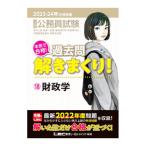 大卒程度公務員試験本気で合格！過去問解きまくり！ 2023−24年合格目標18／東京リーガルマインド