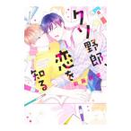 クソ野郎、恋を知る／新藤伊菜