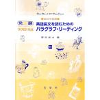 英語長文を読むためのパラグラフ・リーディング 高校中級用／野村武士【編】