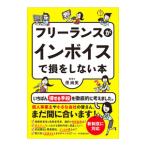 フリーランスがインボイスで損をしない本／原尚美