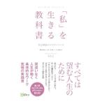 「私」を生きる教科書／みちよ