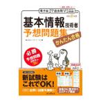 基本情報技術者予想問題集かんたん合格 令和５年度／ノマド・ワークス