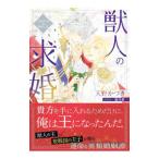 獣人の求婚／天野かづき