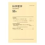 科学哲学 55−1／日本科学哲学会