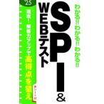 わかる！！わかる！！わかる！！ＳＰＩ＆ＷＥＢテスト ’２５／新星出版社