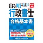 出る順行政書士合格基本書 ２０２３年版／東京リーガルマインド