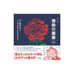 情熱の薔薇／甲本ヒロト