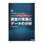 調査の実施とデータの分析／日本統計学会