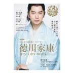 大河ドラマどうする家康×ＴＶガイド徳川家康ＨＩＳＴＯＲＹ ＢＯＯＫ／東京ニュース通信社