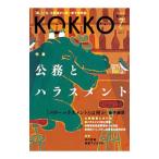 ＫＯＫＫＯ 第２３号／日本国家公務員労働組合連合会