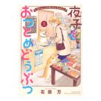 夜子とおつとめどうぶつ 2／石田万